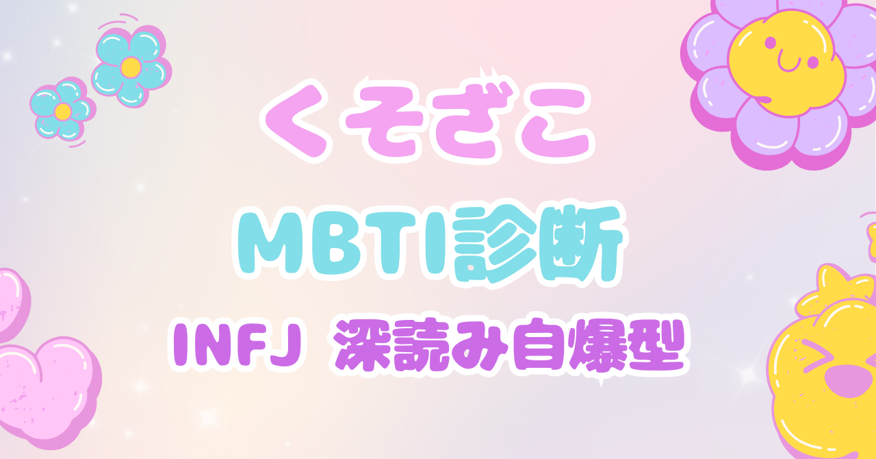 くそざこMBTI診断 INFJ「深読み自爆型」とマスコット「予感ランタン」の個別解説アイキャッチ