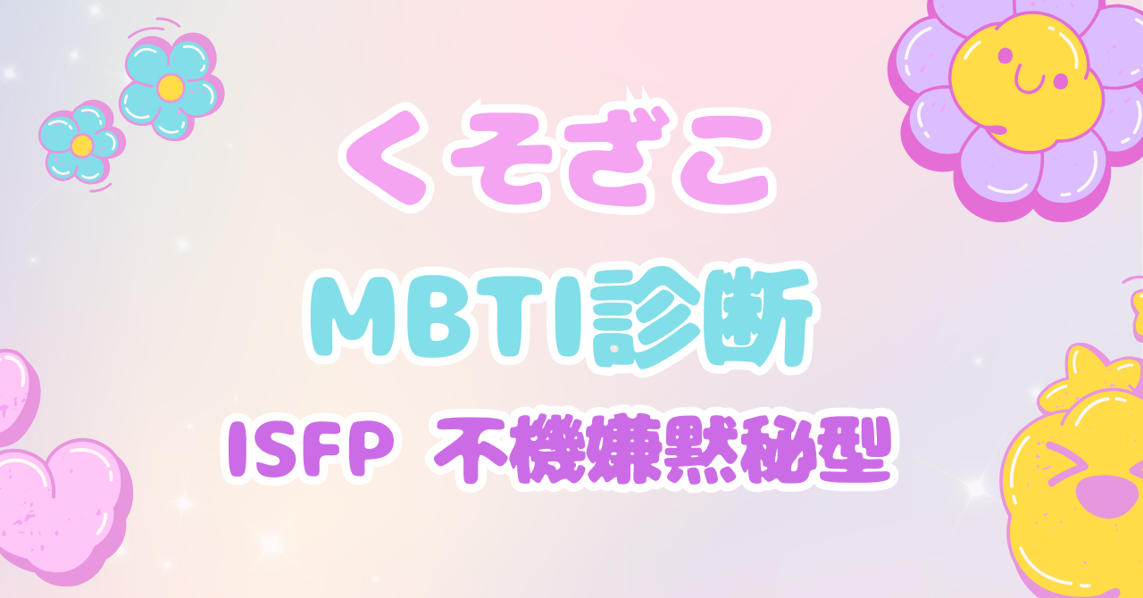 くそざこMBTI診断 ISFP「不機嫌黙秘型」とマスコット「しおれフラワー」の個別解説アイキャッチ