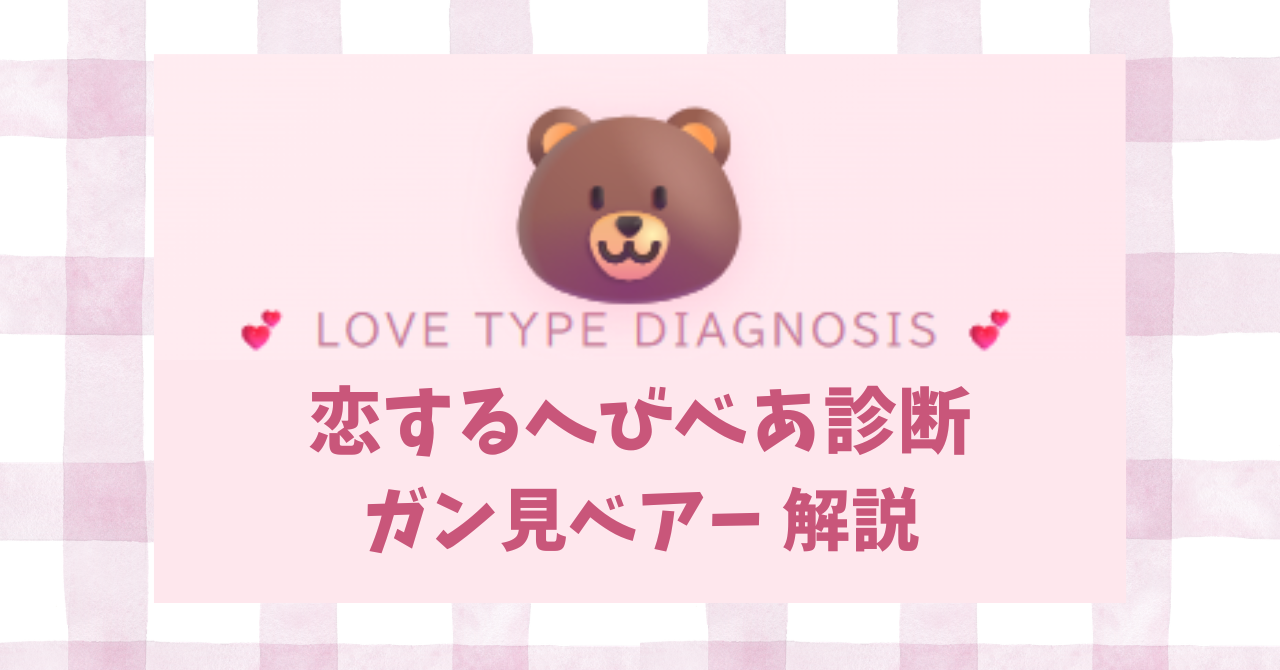 恋するへびべあ診断のガン見ベアーINTJタイプの恋愛傾向を解説するイメージ