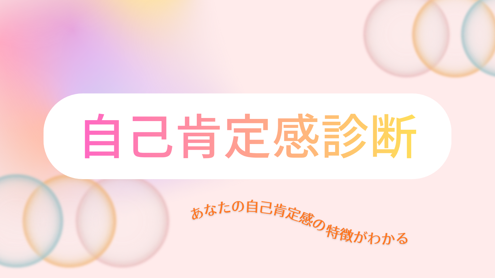 自己肯定感診断の無料16タイプテストで高いか低いかをチェックするイメージ
