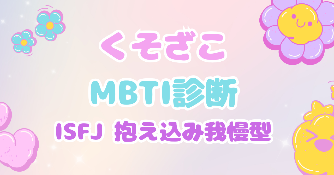 くそざこMBTI診断 ISFJ「抱え込み我慢型」とマスコット「ケアポッド」の個別解説アイキャッチ