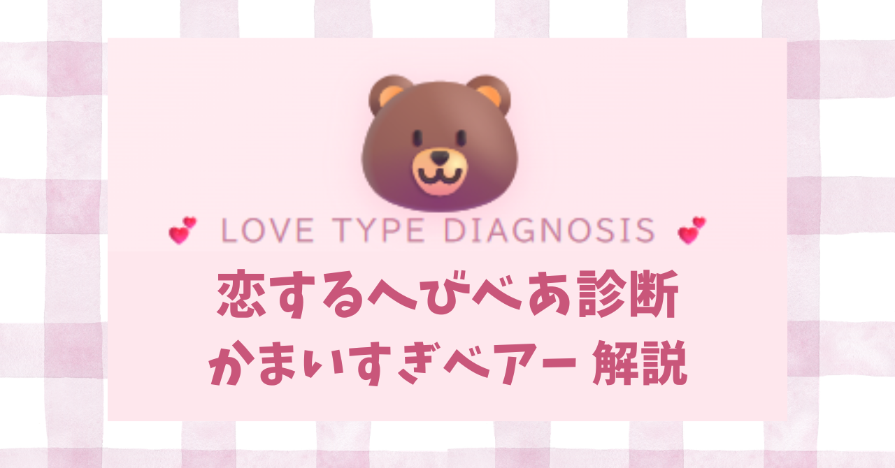 恋するへびべあ診断のかまいすぎベアーENTPタイプの恋愛傾向を解説するイメージ
