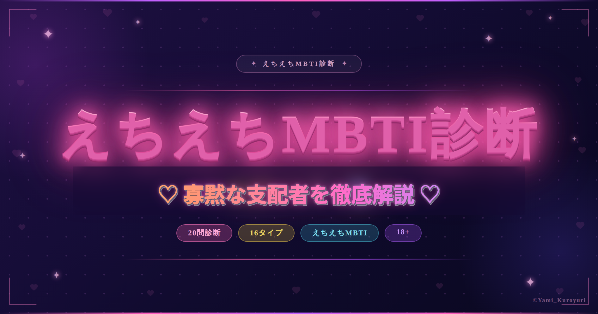 寡黙な支配者（INTJ）のスケベ度と相性を解説するえちえちMBTI診断アイキャッチ