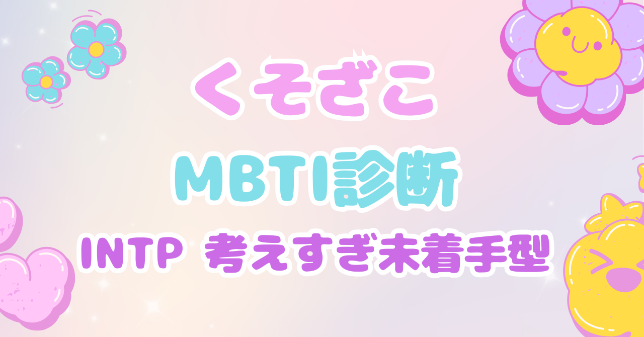 くそざこMBTI診断 INTP「考えすぎ未着手型」とマスコット「バグキューブ」の個別解説アイキャッチ