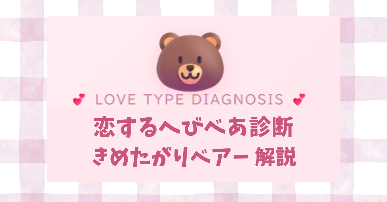 恋するへびべあ診断のきめたがりベアーISTJタイプの恋愛傾向を解説するイメージ