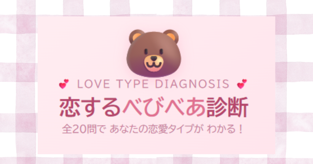 恋するへびべあ診断のくま恋愛16タイプをチェックするイメージ