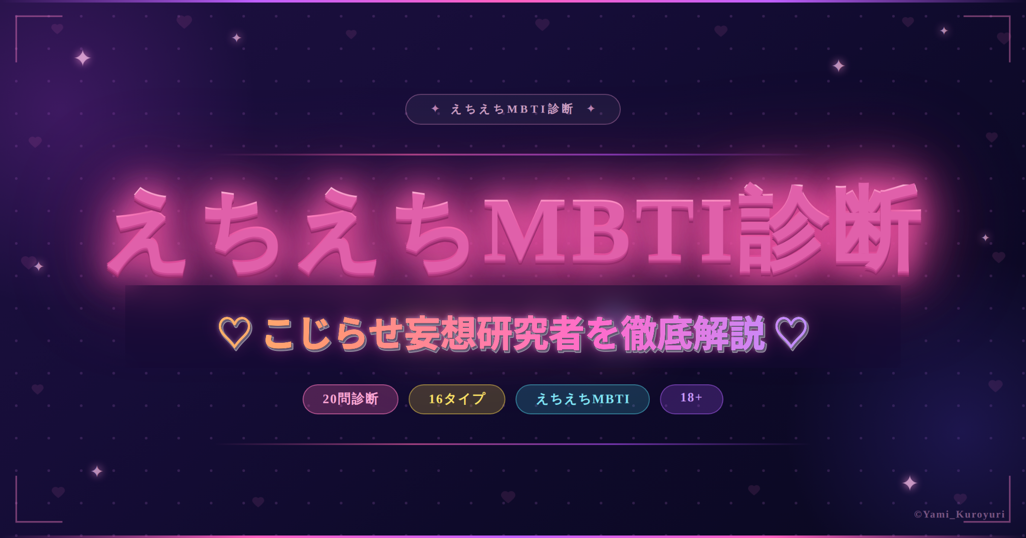 こじらせ妄想研究者（INTP）のスケベ度と相性を解説するえちえちMBTI診断アイキャッチ
