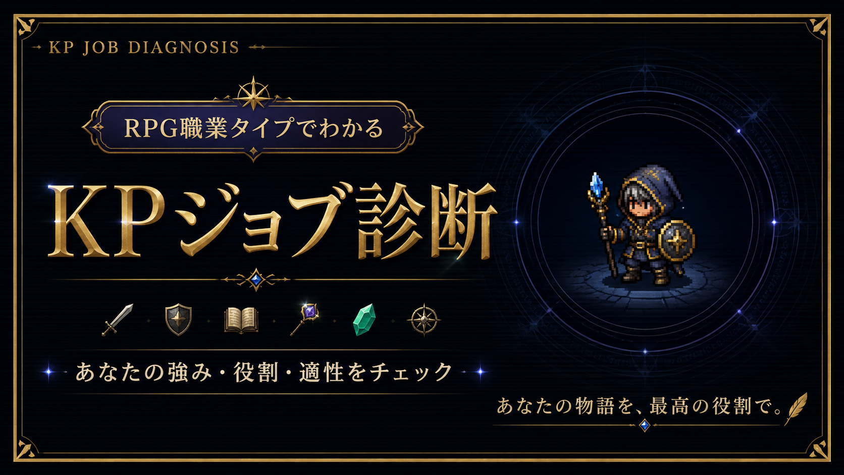 KPジョブ診断でRPG職業タイプと向いている仕事を診断するアイキャッチ