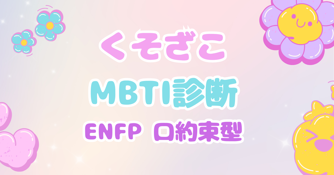くそざこMBTI診断 ENFP「口約束型」とマスコット「スパークポップ」の個別解説アイキャッチ
