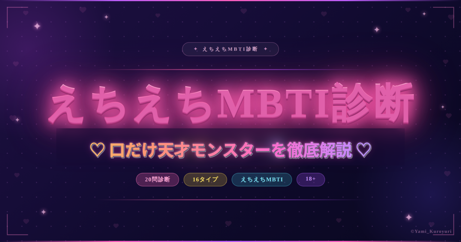 口だけ天才モンスター（ENTP）とは？えちえちMBTI診断のスケベ度・相性を解説 - MBTI性格診断ナビ