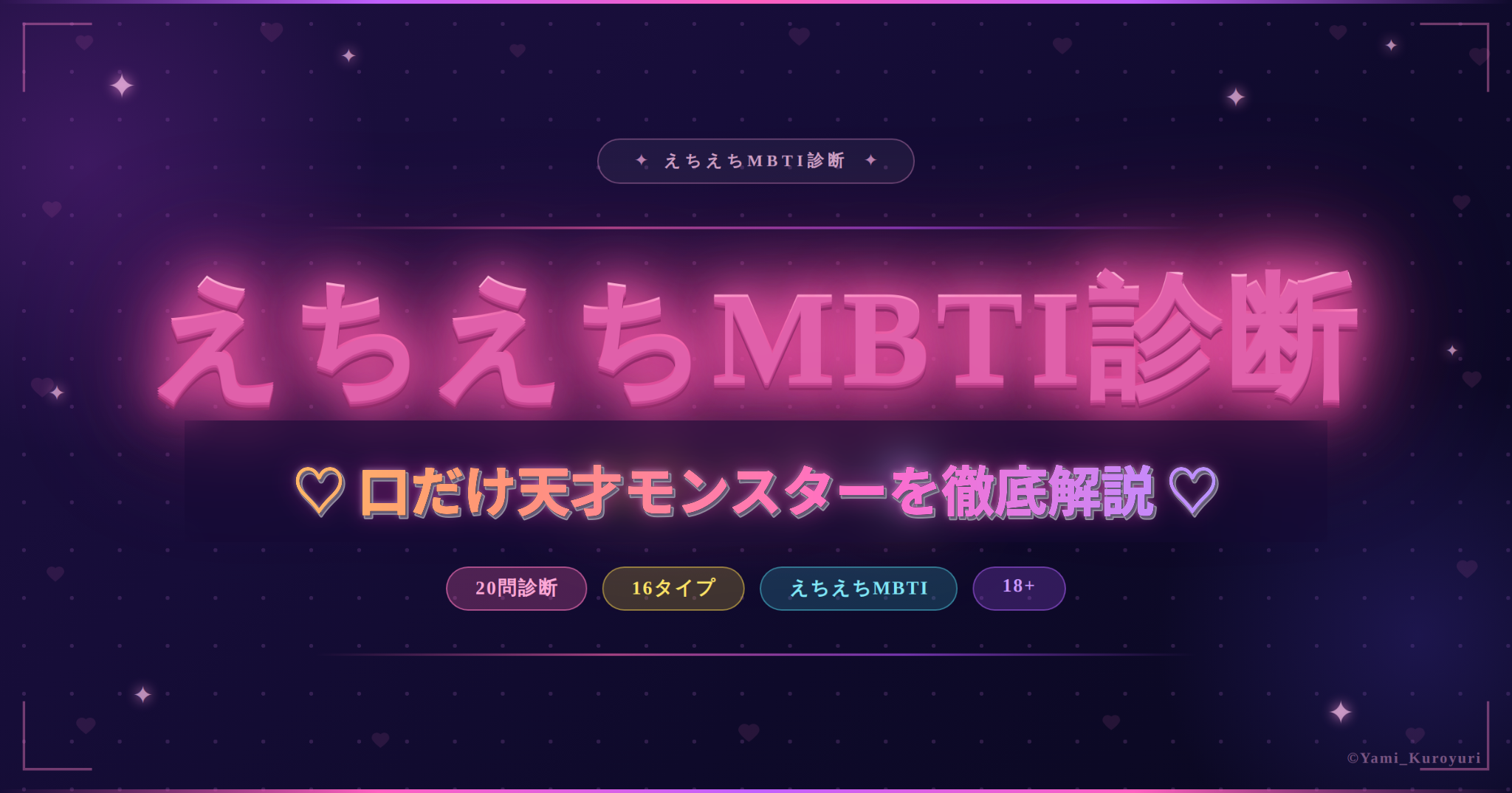 口だけ天才モンスター（ENTP）のスケベ度と相性を解説するえちえちMBTI診断アイキャッチ