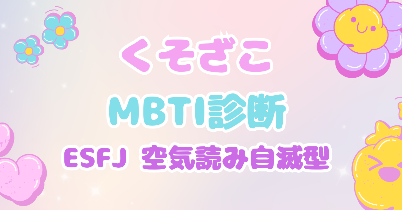 くそざこMBTI診断 ESFJ「空気読み自滅型」とマスコット「ムードクラウド」の個別解説アイキャッチ