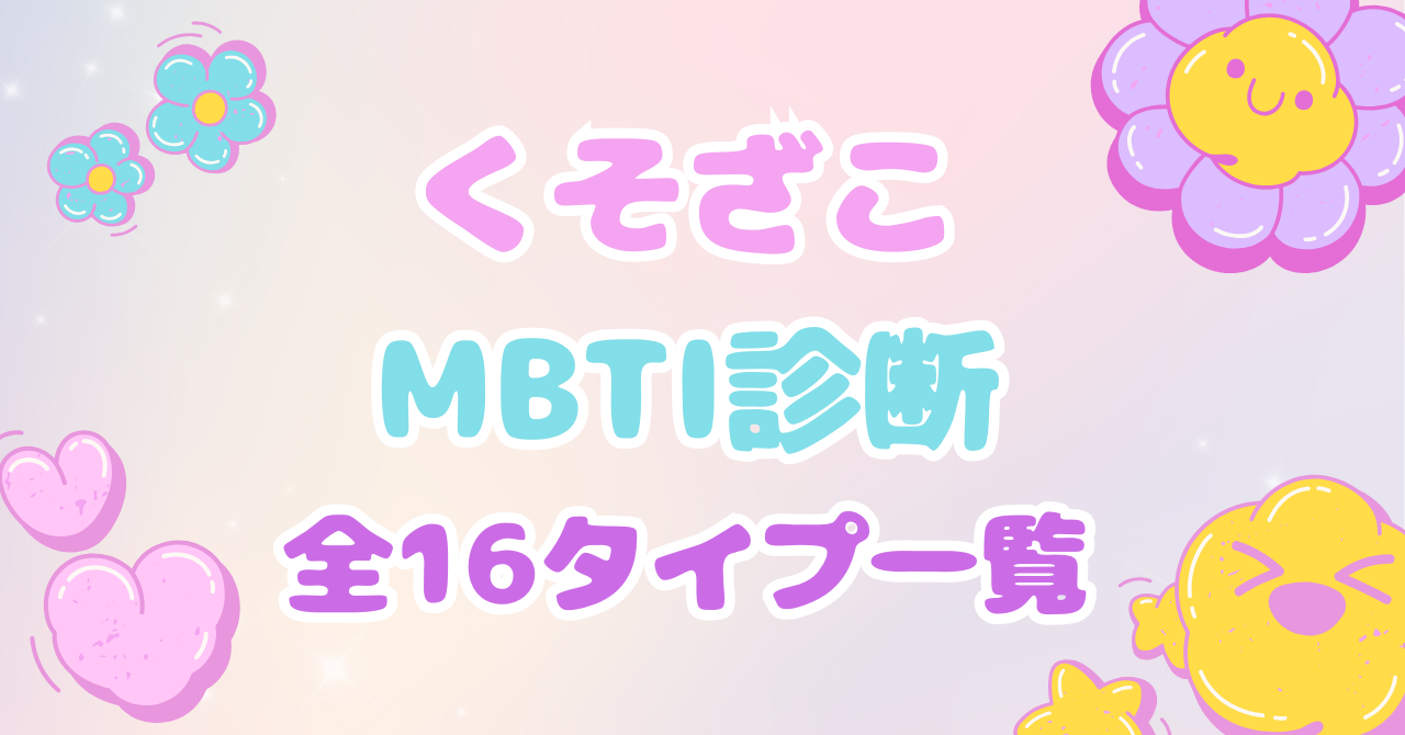 くそざこMBTI診断の全16タイプ一覧とキャラクター