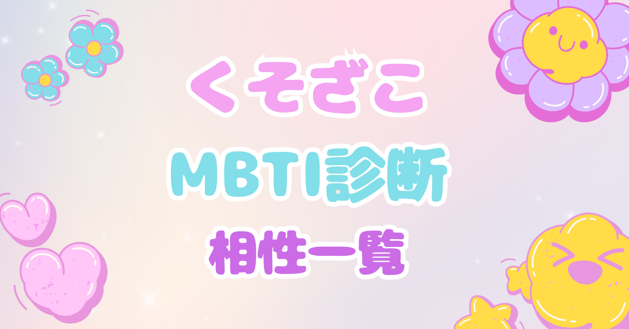 くそざこMBTI診断16タイプの相性一覧