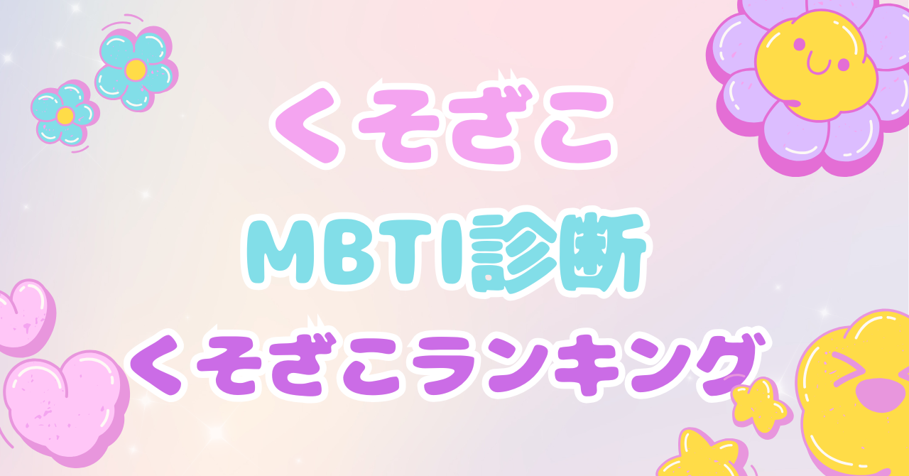 くそざこMBTI診断ランキング｜全16タイプのくそざこ度を比較してみた