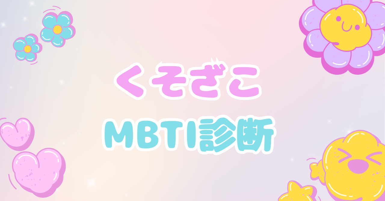くそざこMBTI診断【無料】あなたの弱点を16タイプでチェック