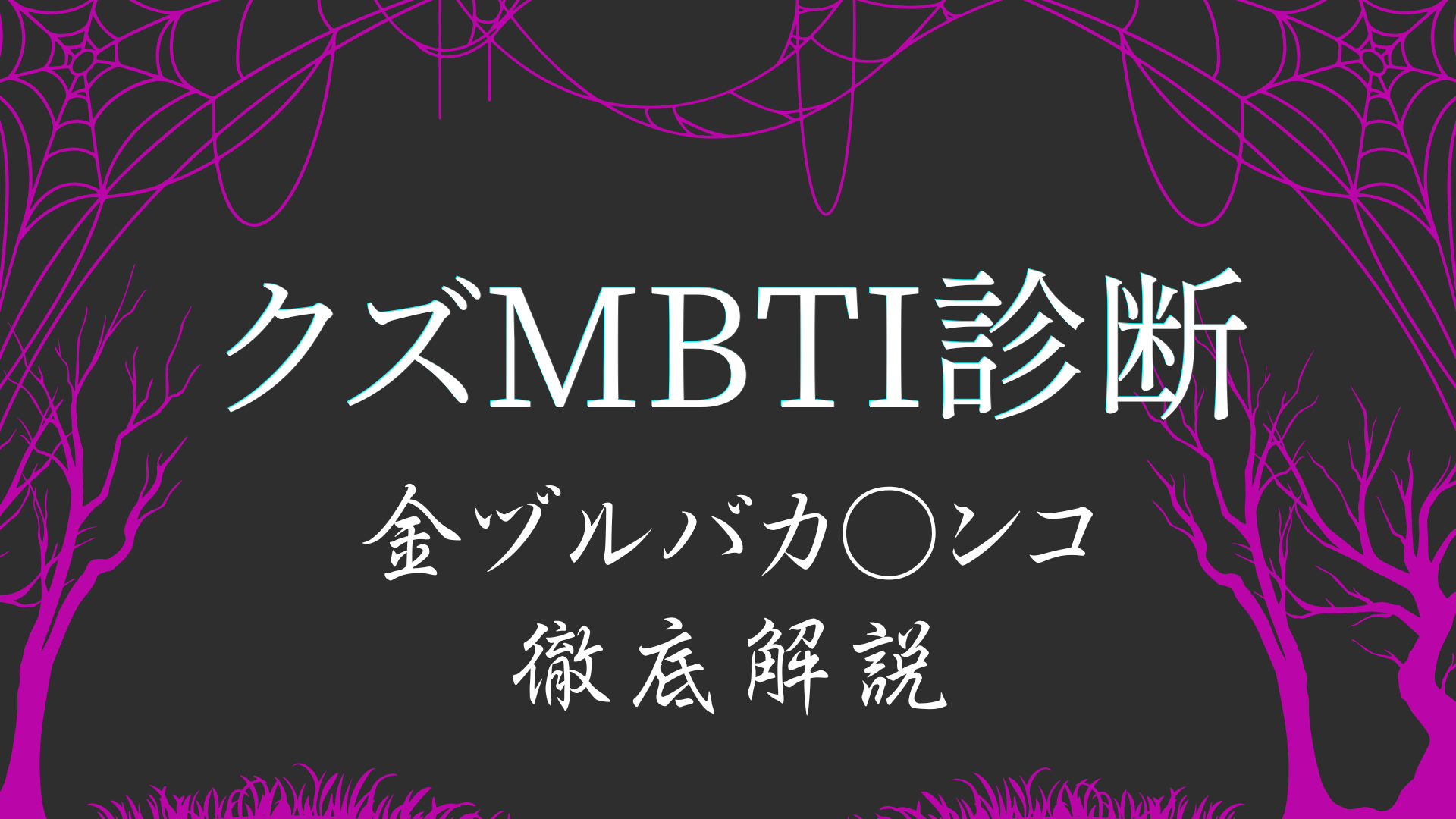 クズMBTI診断AABAタイプ 金ヅルバカ○ンコの特徴解説