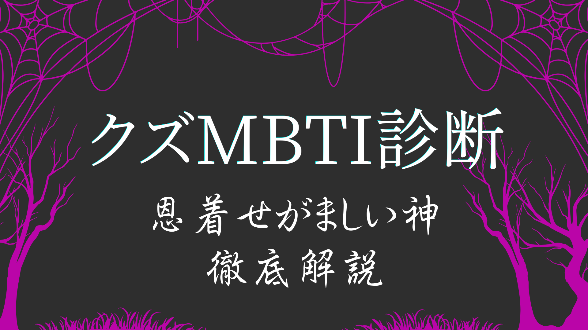クズMBTI診断AABBタイプ 恩着せがましい神の特徴解説