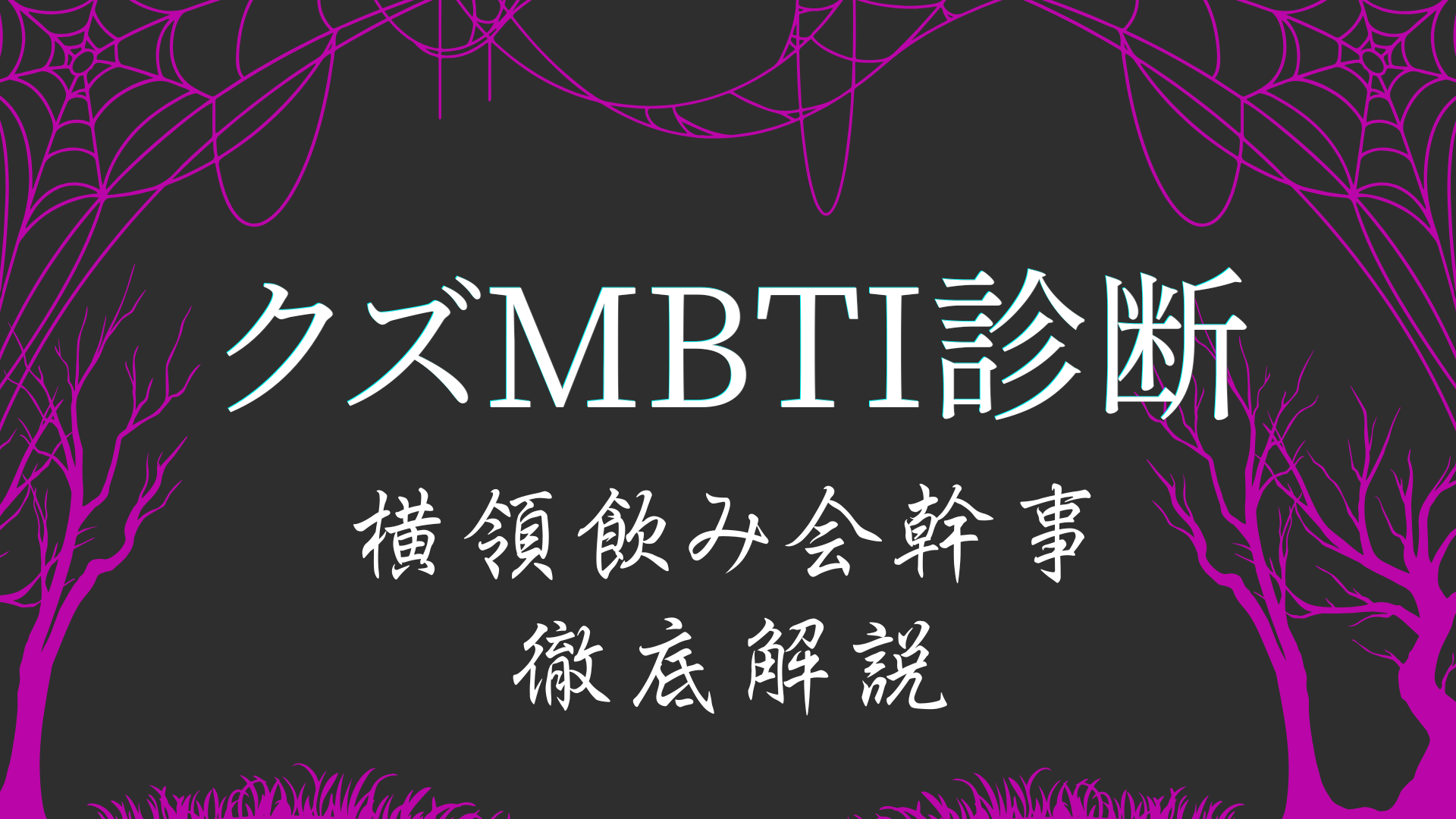 クズMBTI診断ABABタイプ 横領飲み会幹事の特徴解説