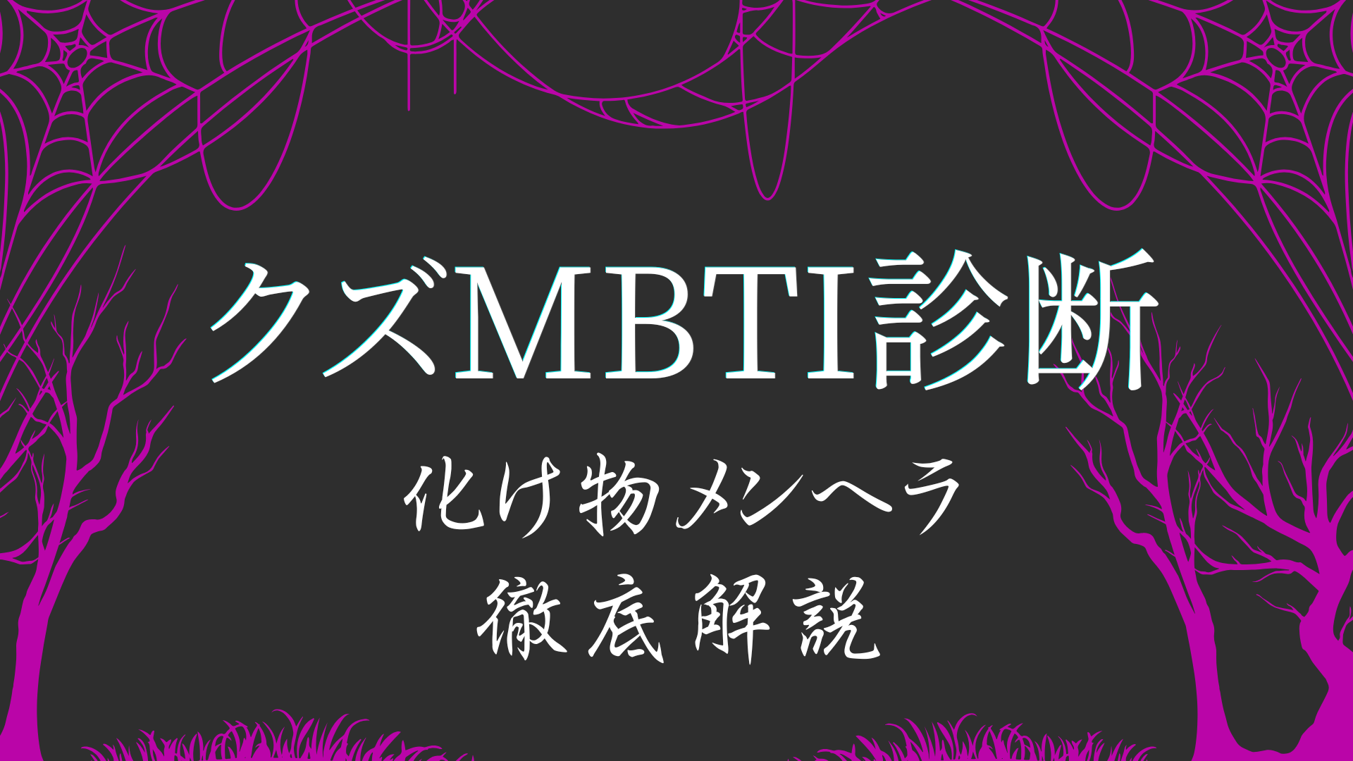 クズMBTI診断ABBAタイプ 化け物メンヘラの特徴解説