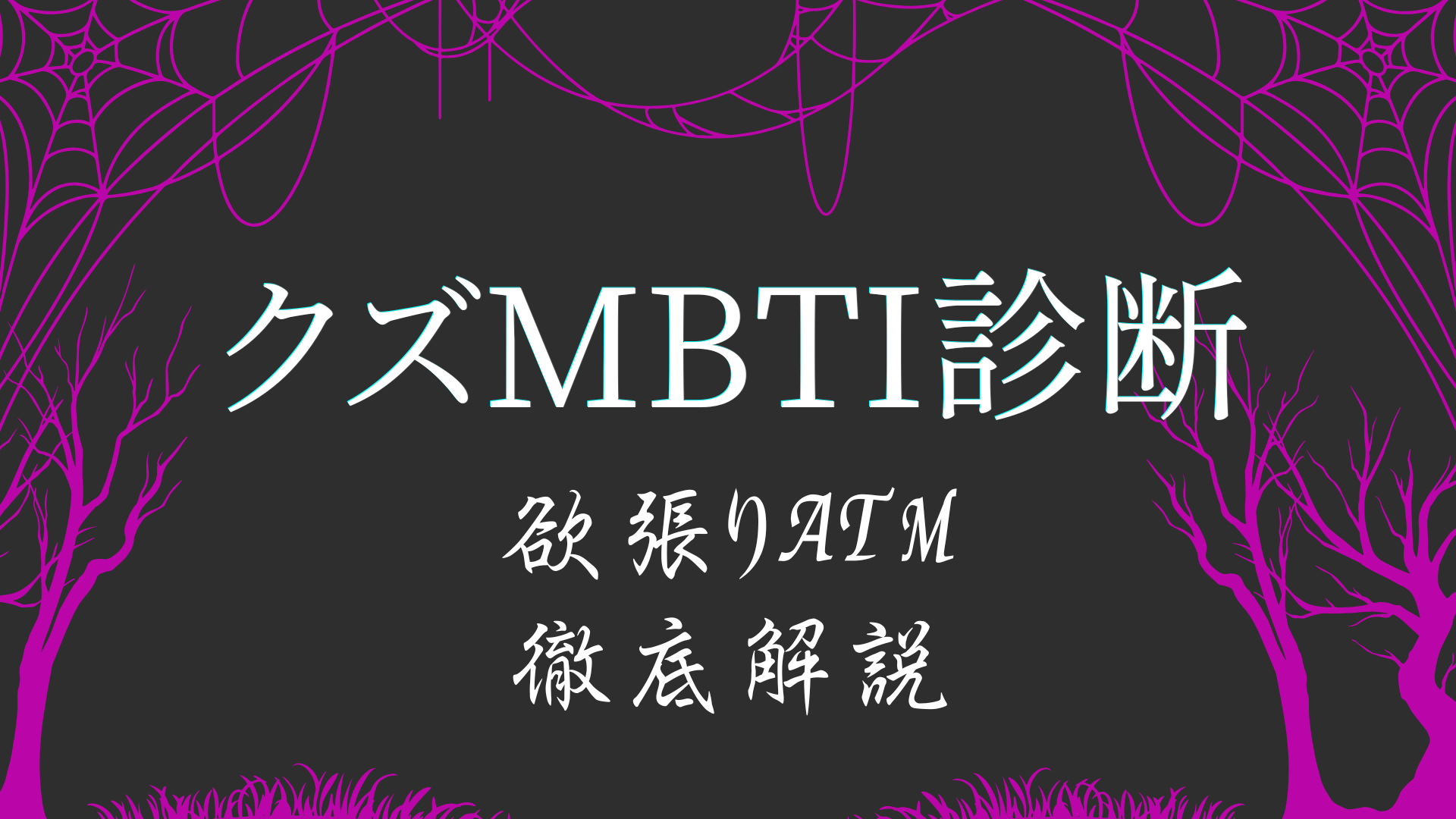 クズMBTI診断ABBBタイプ 欲張りATMの特徴解説