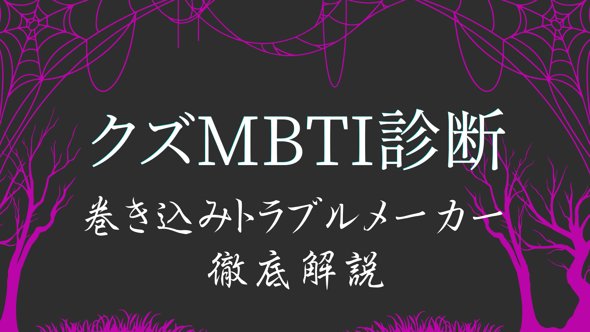 クズMBTI診断BAAAタイプ 巻き込みトラブルメーカーの特徴解説