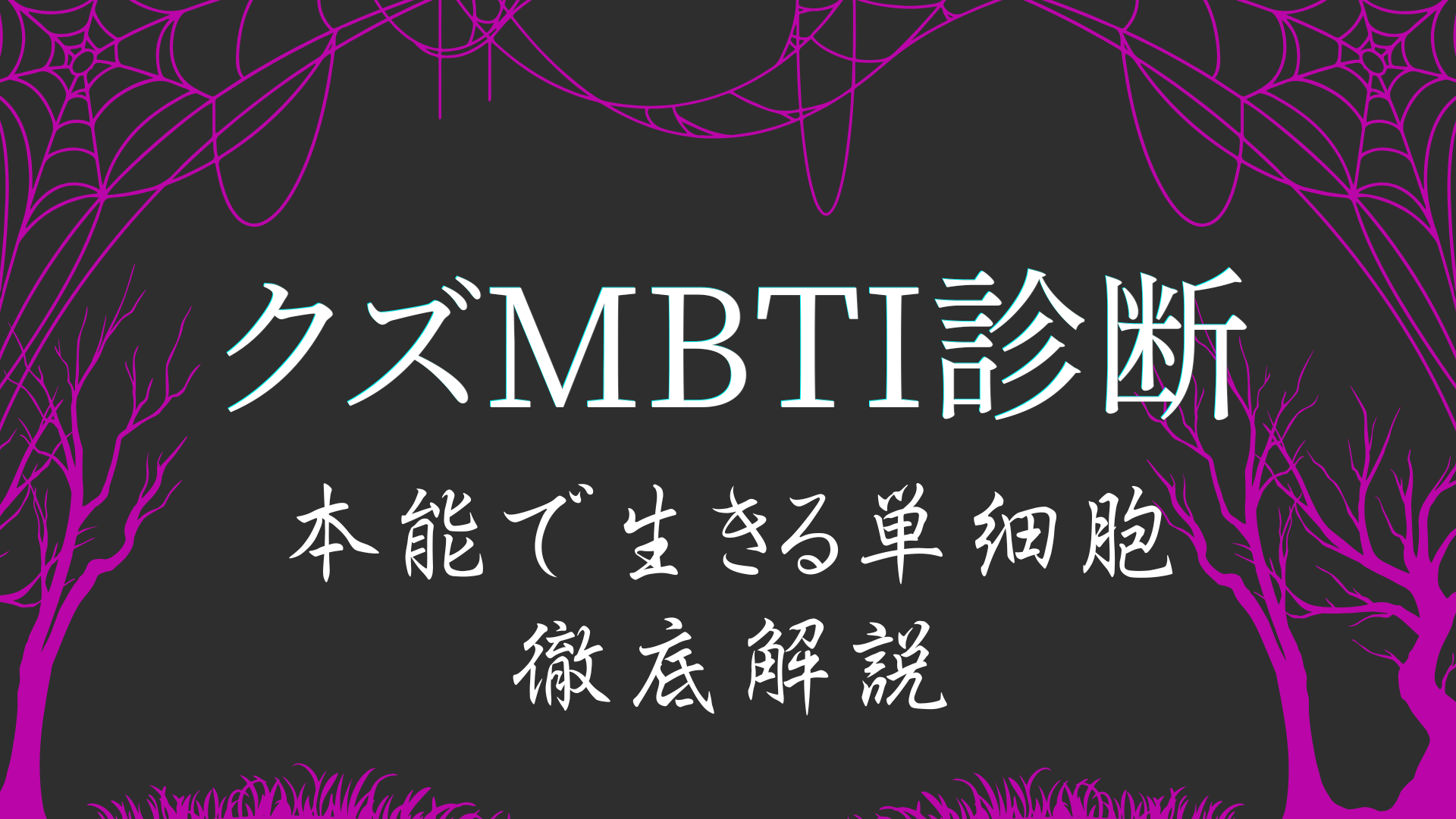 クズMBTI診断BAABタイプ 本能で生きる単細胞の特徴解説