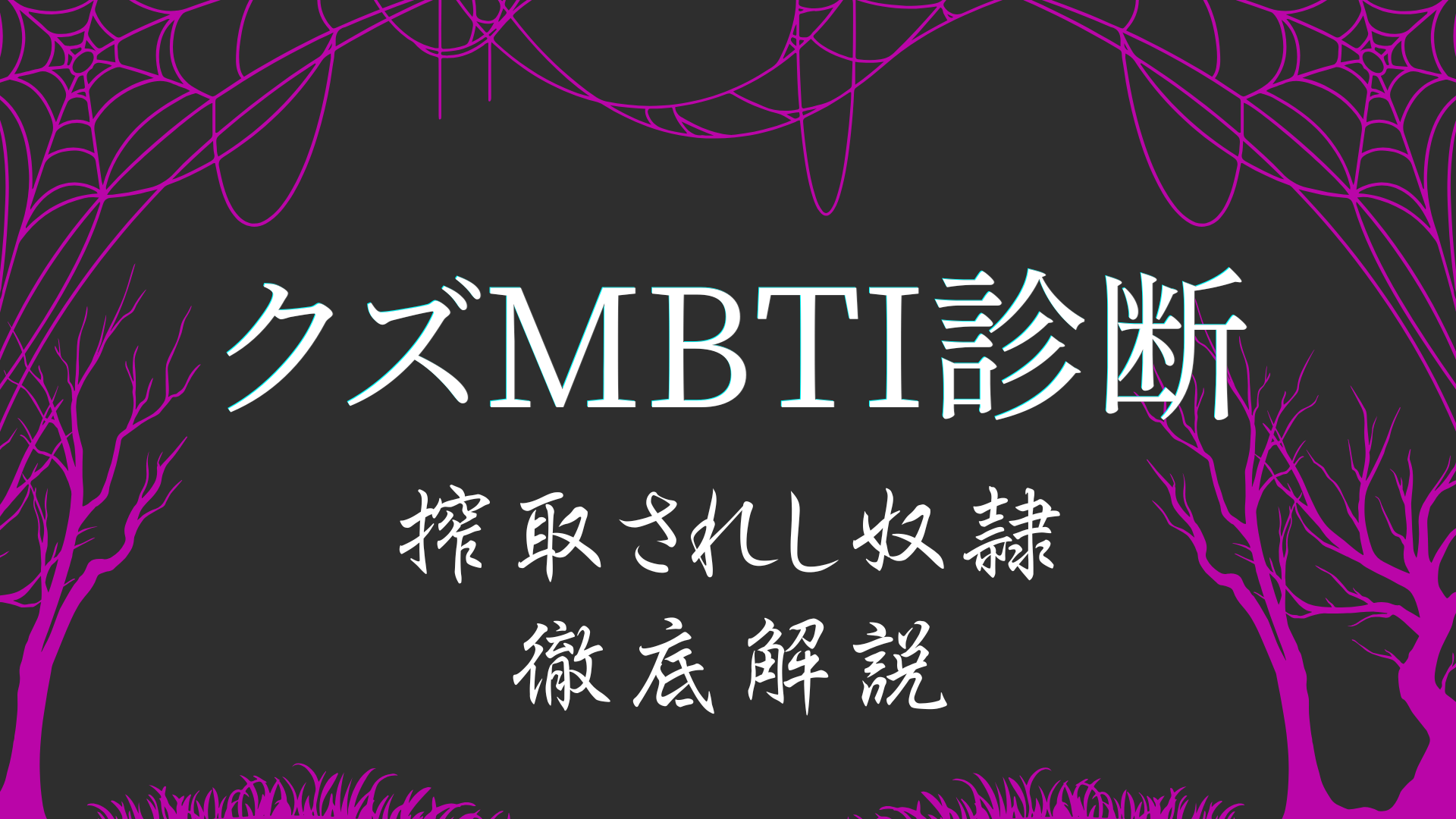 クズMBTI診断BABAタイプ 搾取されし奴隷の特徴解説