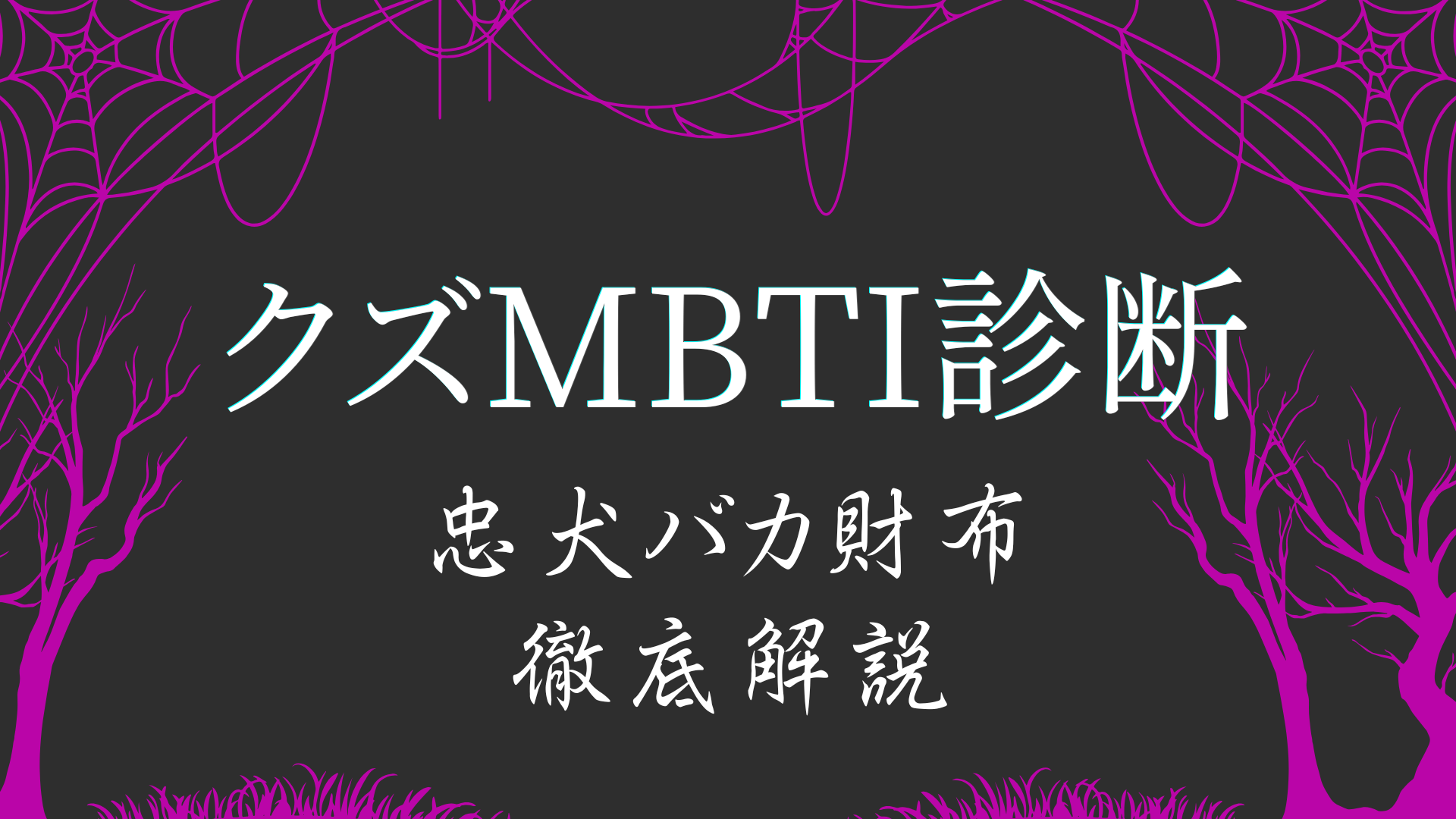 クズMBTI診断BABBタイプ 忠犬バカ財布の特徴解説