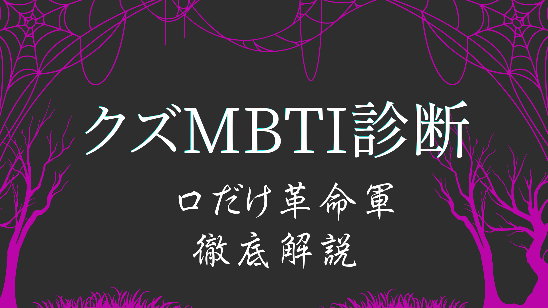 クズMBTI診断BBAAタイプ 口だけ革命軍の特徴解説