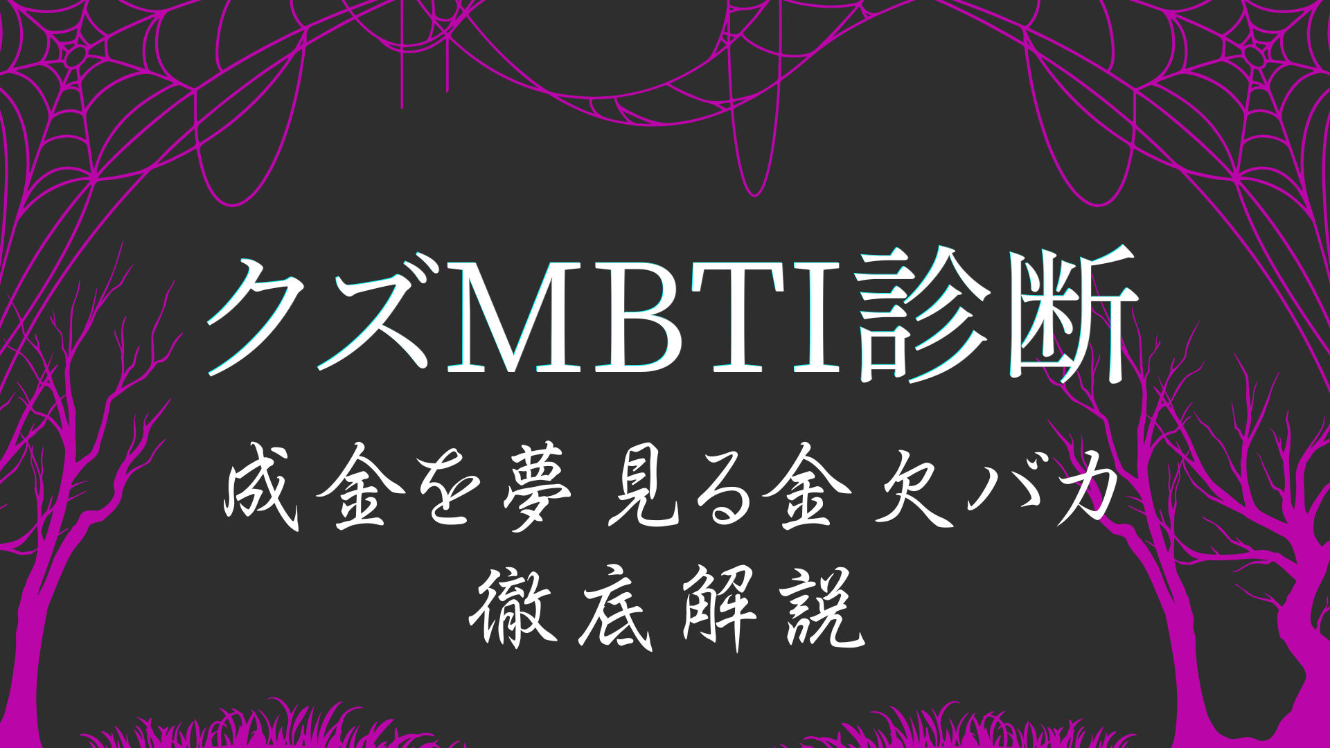 クズMBTI診断BBABタイプ 成金を夢見る金欠バカの特徴解説