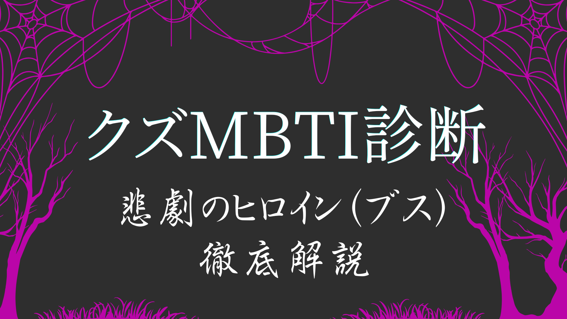 クズMBTI診断BBBAタイプ 悲劇のヒロイン（ブス）の特徴解説