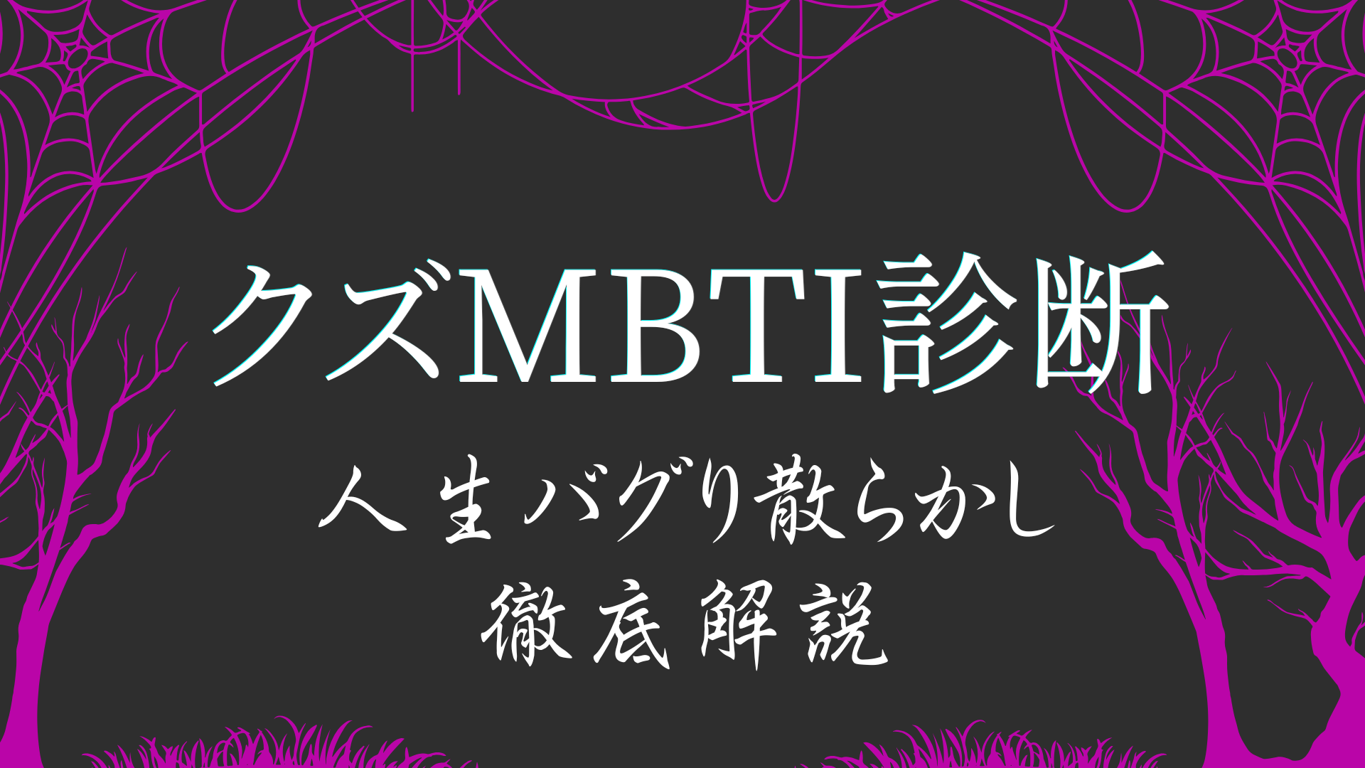 クズMBTI診断BBBBタイプ 人生バグり散らかしの特徴解説