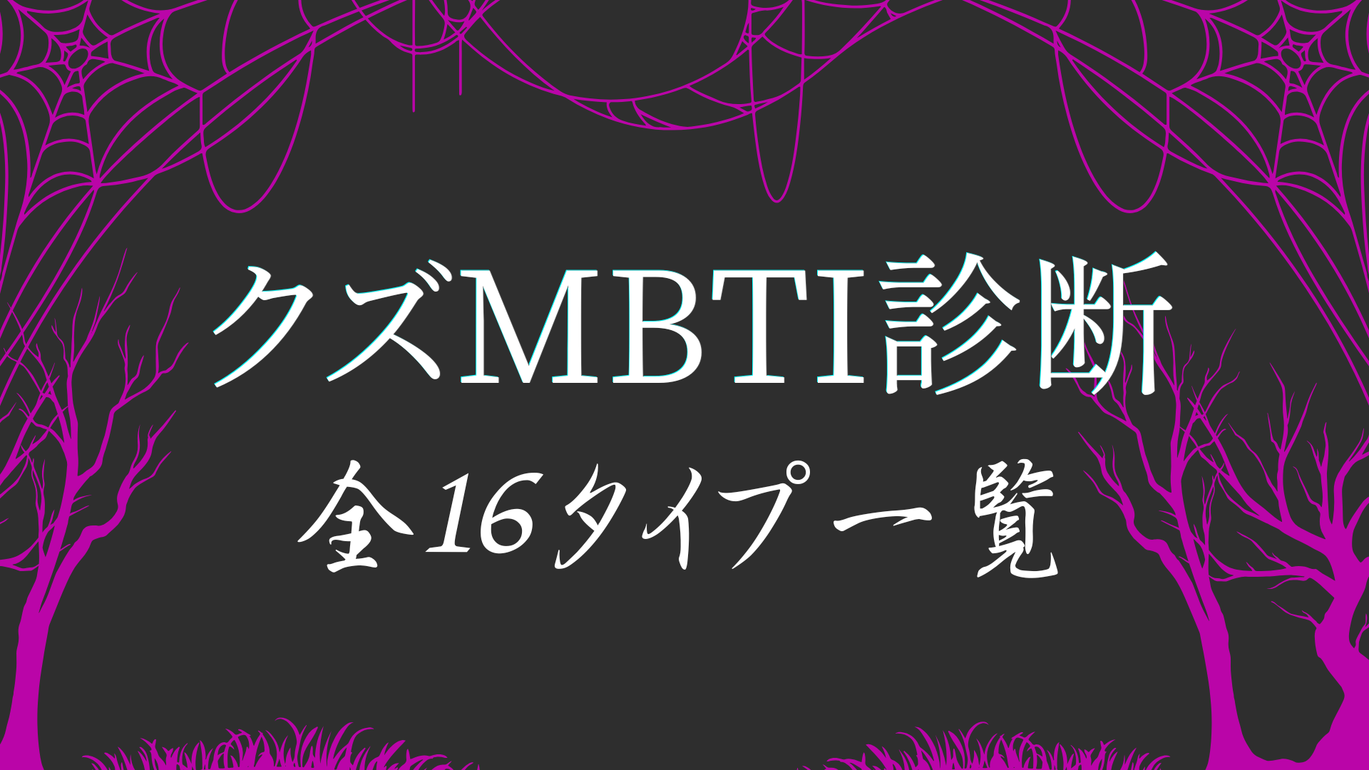 クズMBTI診断の全16タイプ一覧とクズ度ランキング