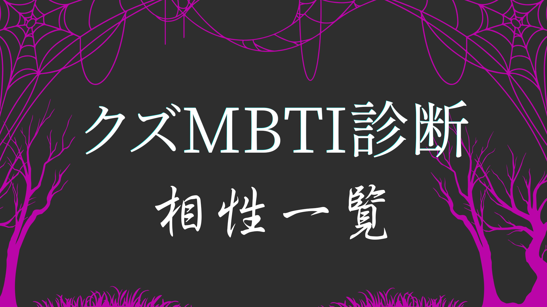 クズMBTI診断の相性一覧で16タイプの相性を確認するイメージ