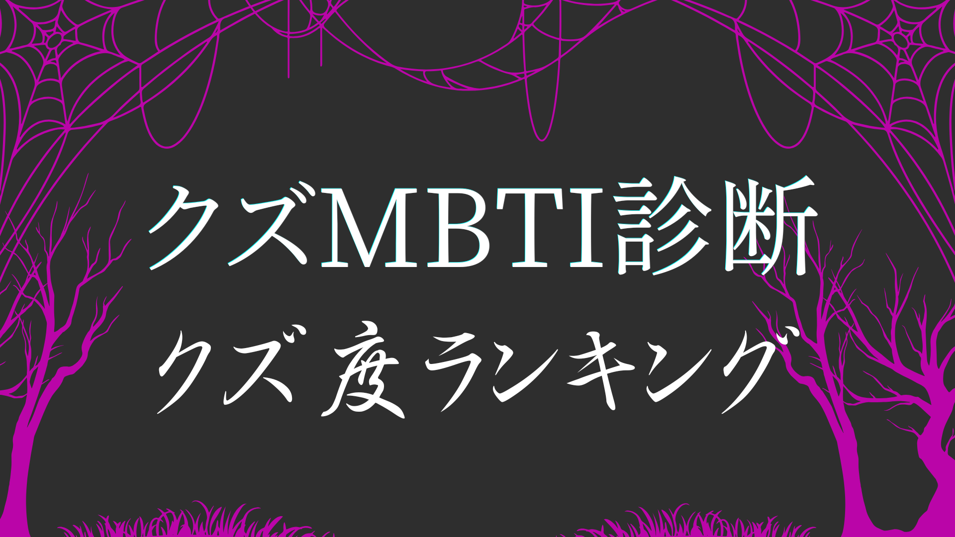 クズMBTI診断のクズ度ランキングで全16タイプを比較するイメージ