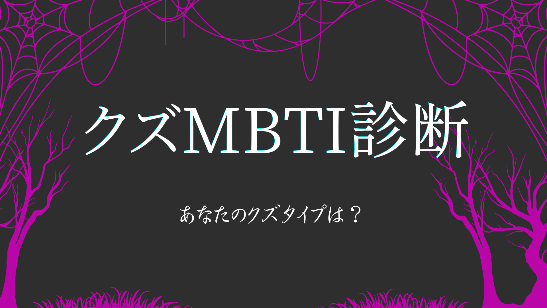 クズMBTI診断で16タイプの性格のダメ傾向をチェックするイメージ