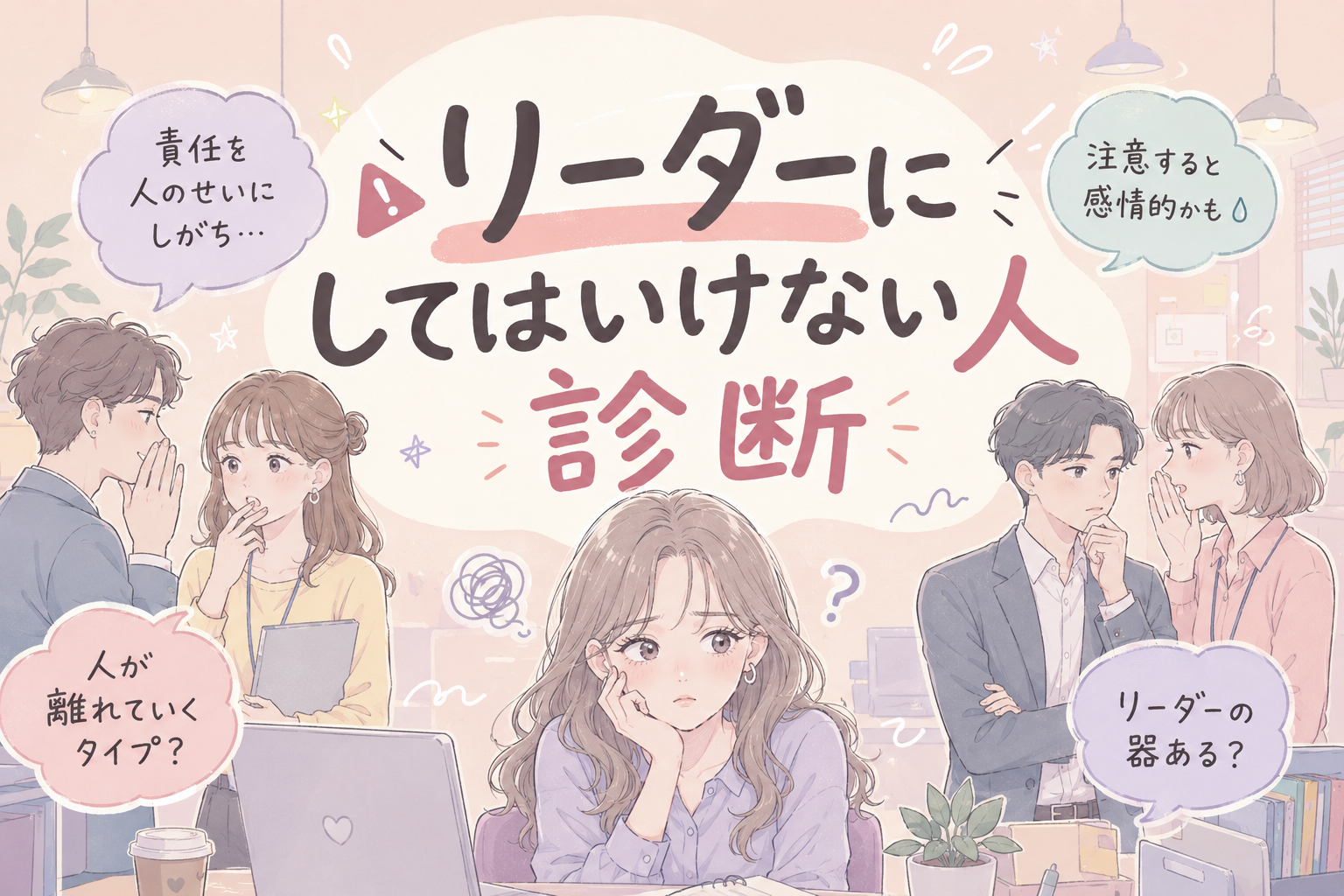 リーダーにしてはいけない人診断でセルフチェックと気になる人チェックから人が離れていくリーダーの特徴を判定するアイキャッチ画像