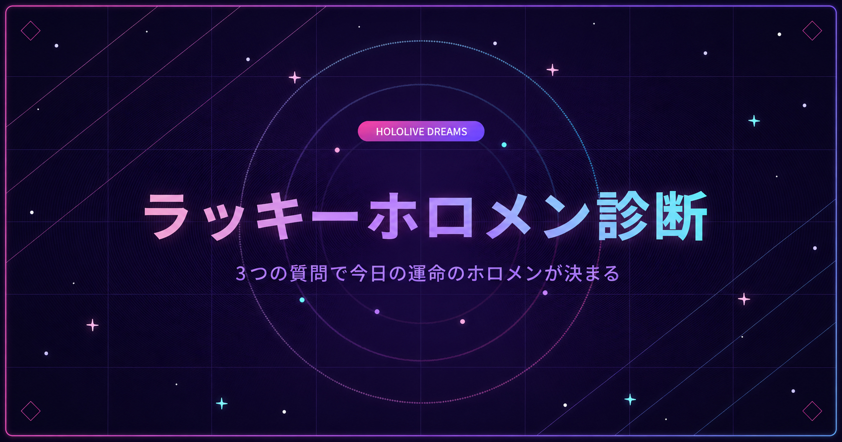 ラッキーホロメン診断で今日のあなたに合うホロメンをチェック