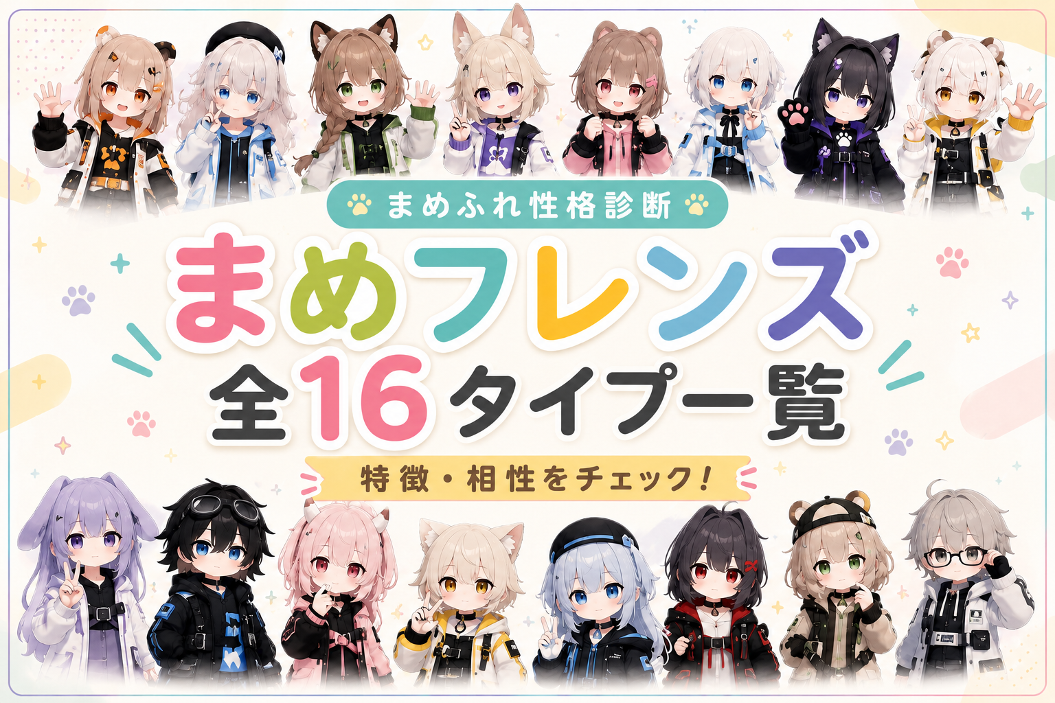 まめふれ性格診断の16タイプ一覧｜まめフレンズの特徴・相性を解説するイメージ画像
