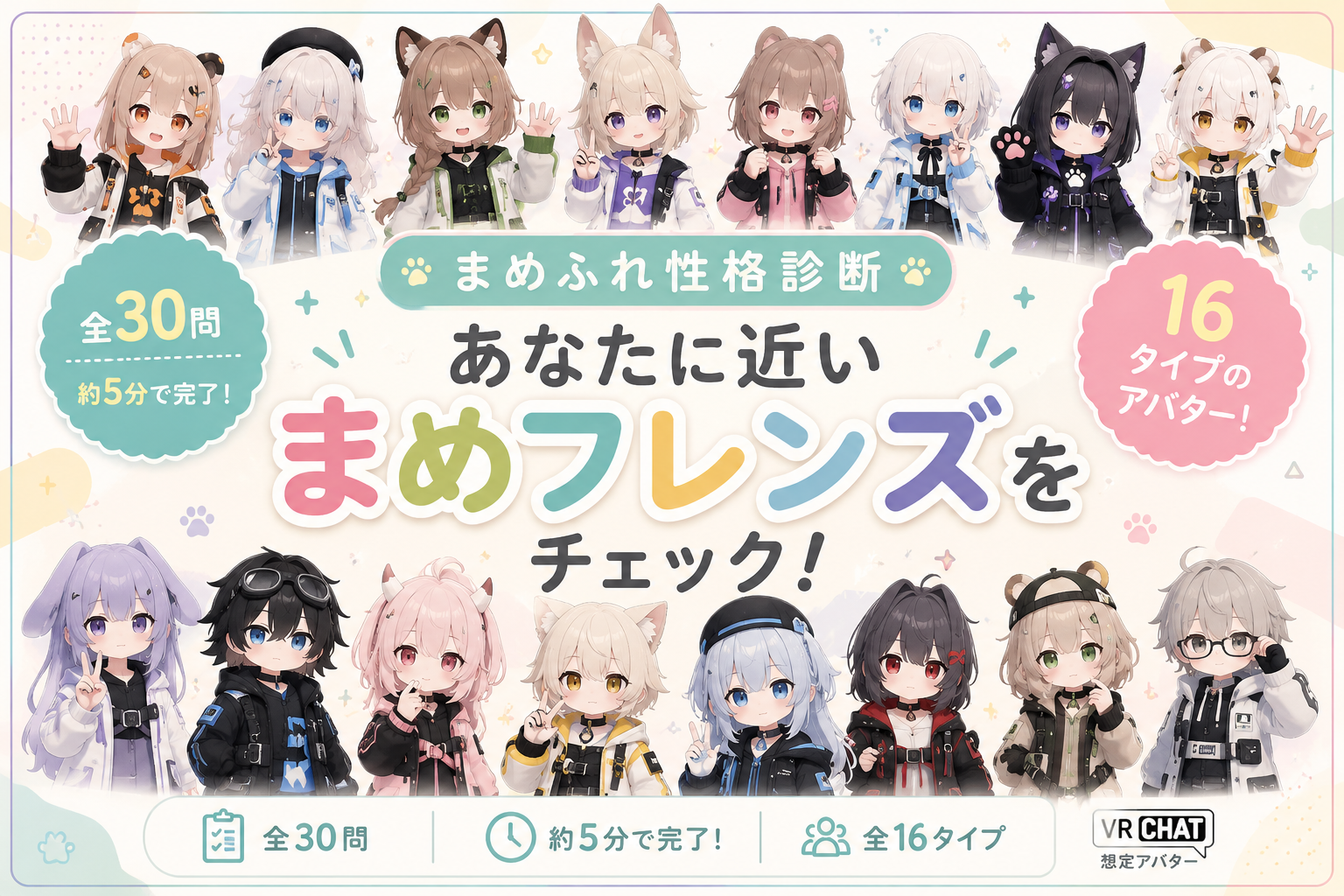 まめふれ性格診断【無料】あなたに近いまめフレンズを16タイプでチェックするイメージ画像