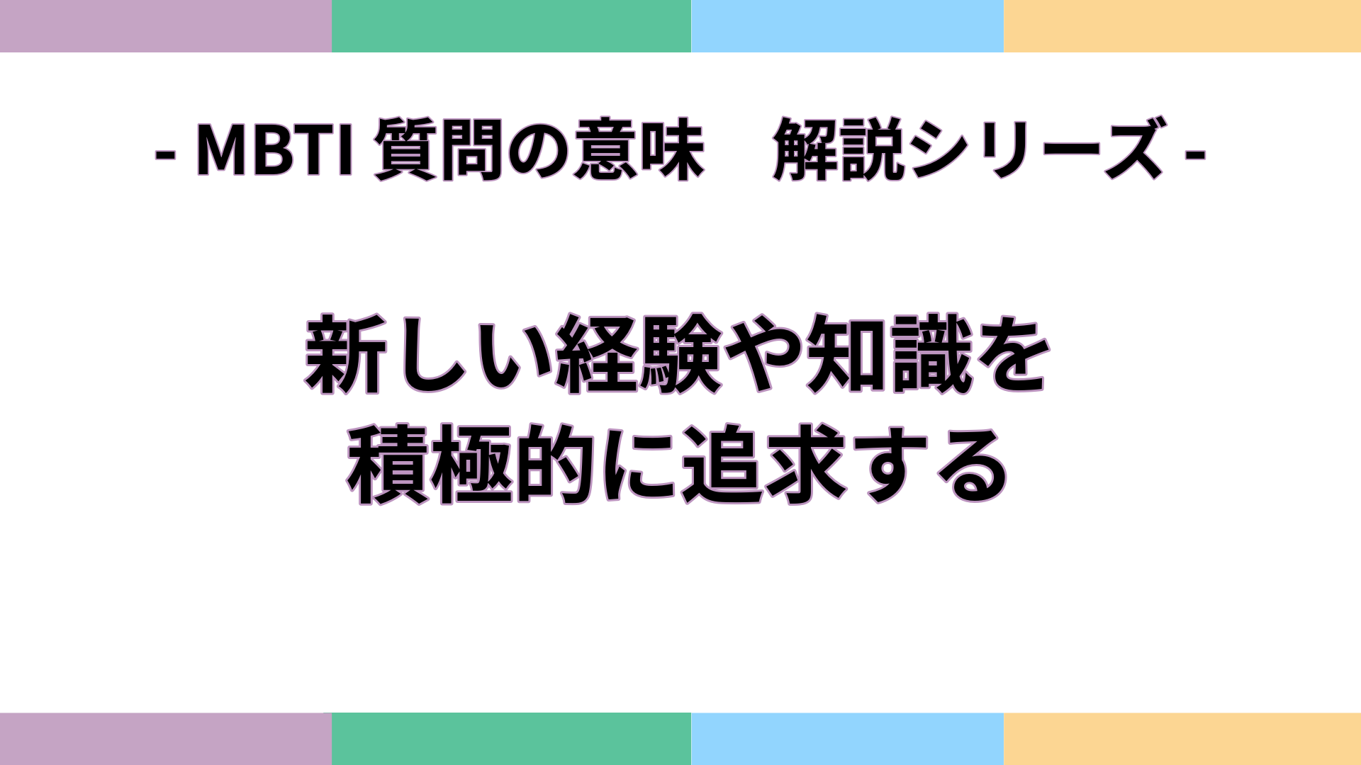 「新しい経験や知識を積極的に追求する」の意味をわかりやすく解説するMBTI質問ガイドのアイキャッチ画像