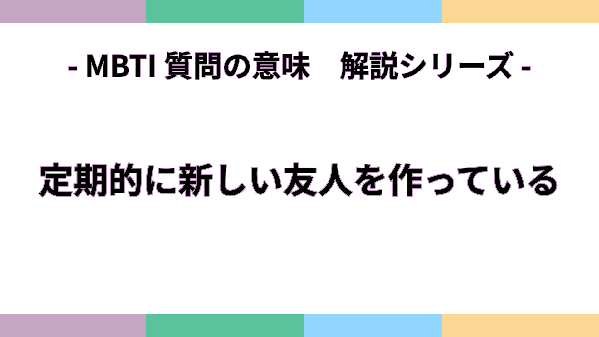 「定期的に新しい友人を作っている」の意味をわかりやすく解説するMBTI質問ガイドのアイキャッチ画像