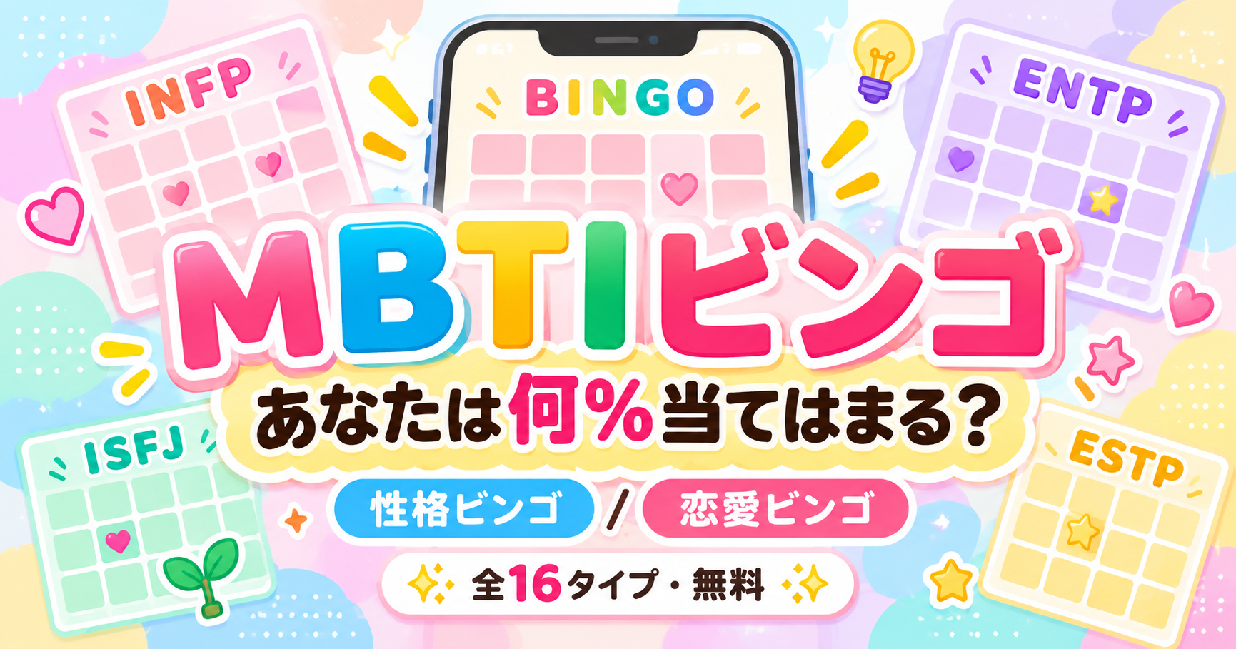 MBTIビンゴ診断｜全16タイプの性格・恋愛をビンゴで診断！