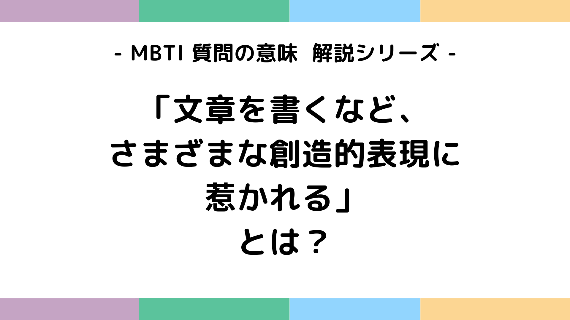 文章を書くなどさまざまな創造的表現に惹かれるの意味を解説するMBTI質問ガイド