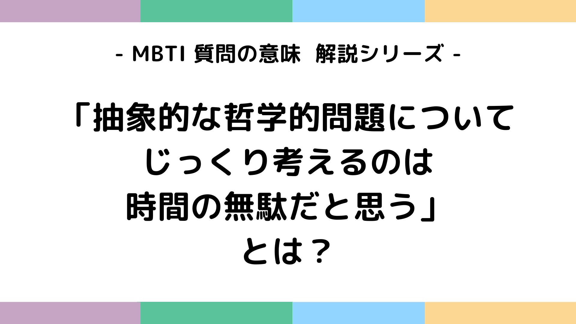 抽象的な哲学的問題についてじっくり考えるのは時間の無駄だと思うの意味を解説するMBTI質問ガイド