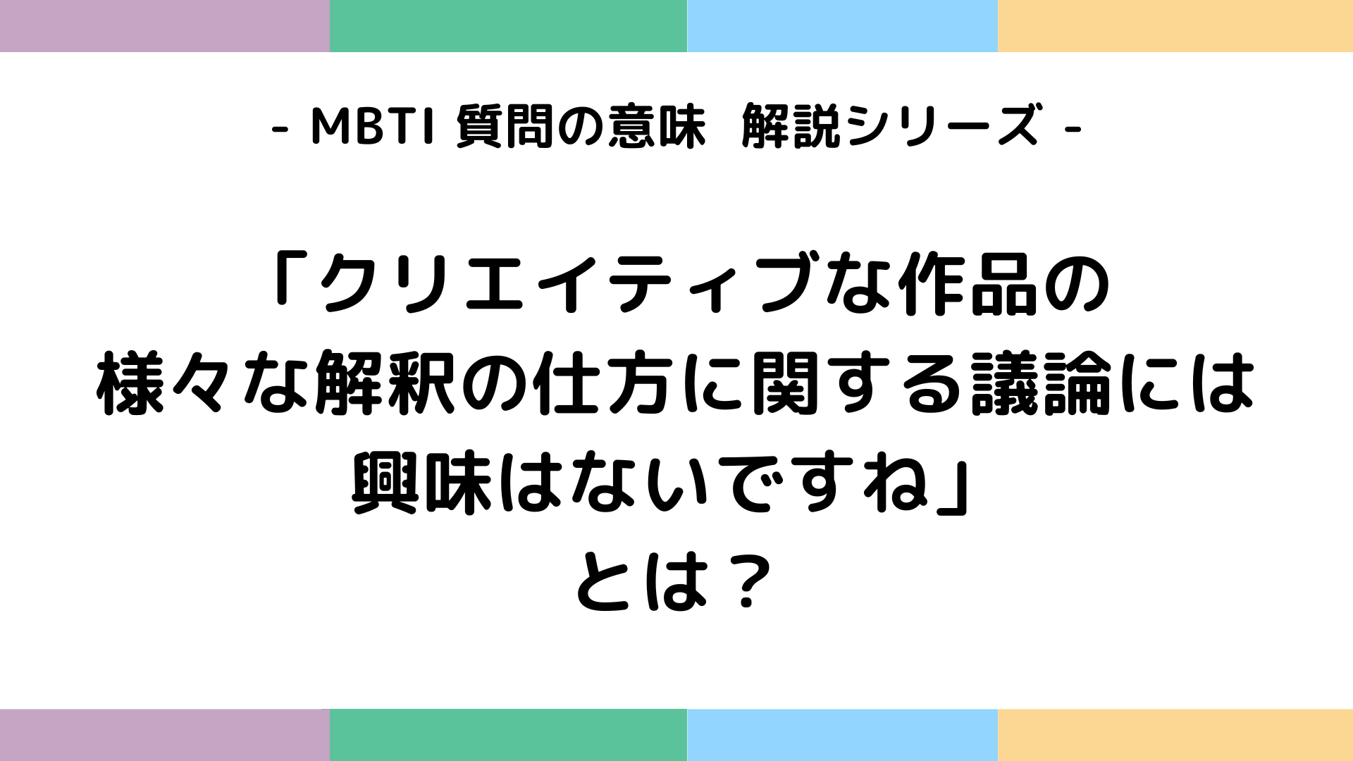 クリエイティブな作品の様々な解釈の仕方に関する議論には興味はないですねの意味を解説するMBTI質問ガイド