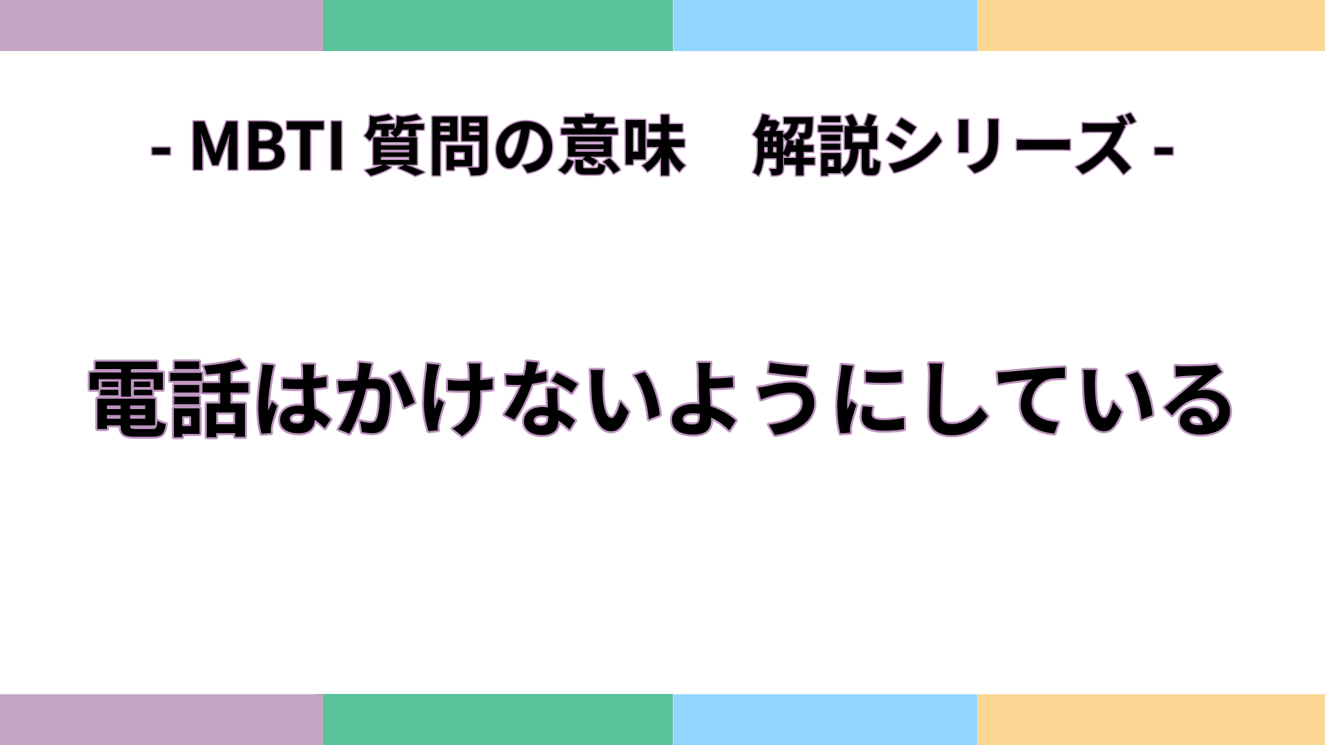 「電話はかけないようにしている」の意味をわかりやすく解説するMBTI質問ガイドのアイキャッチ画像