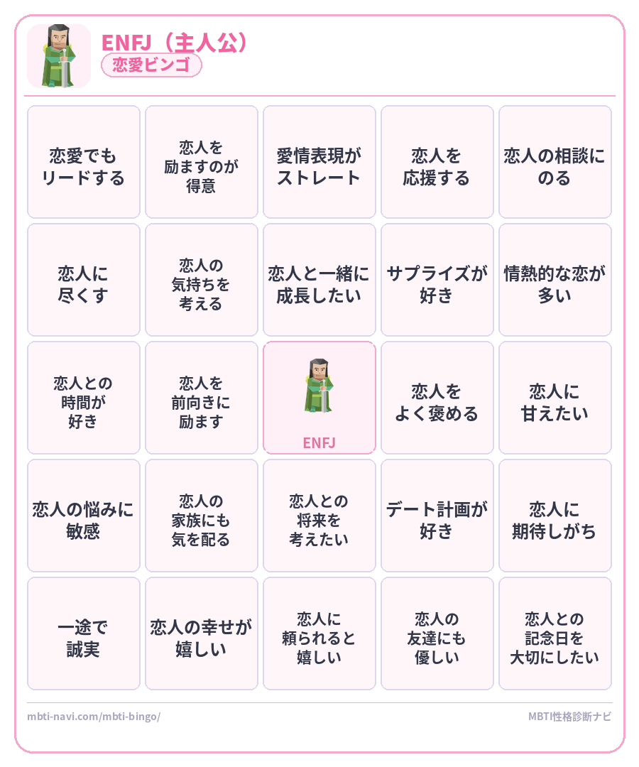 ENFJ恋愛ビンゴ素材 主人公タイプのMBTI恋愛ビンゴカード