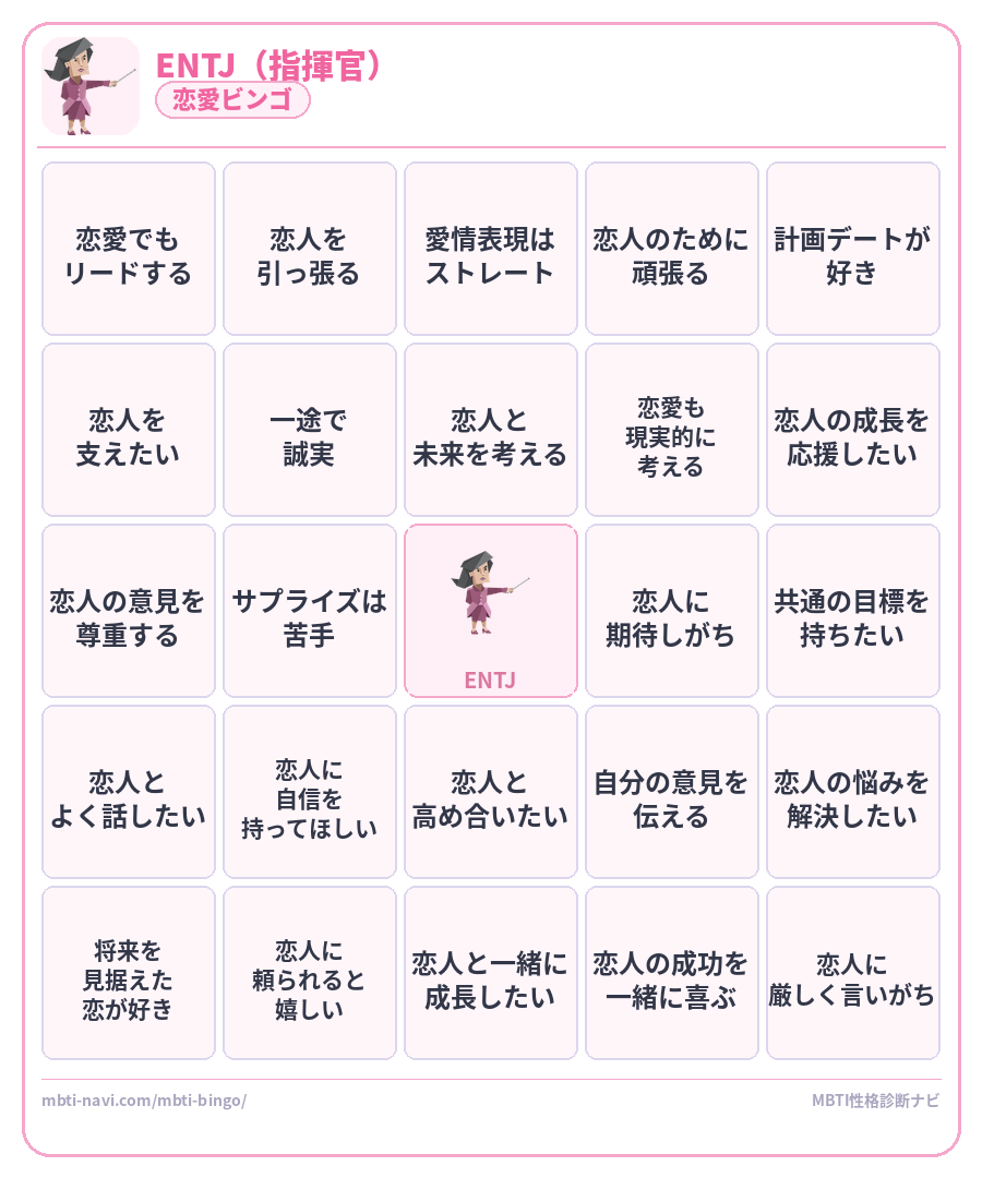 ENTJ恋愛ビンゴ素材 指揮官タイプのMBTI恋愛ビンゴカード